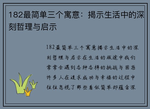 182最简单三个寓意：揭示生活中的深刻哲理与启示