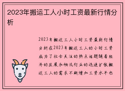 2023年搬运工人小时工资最新行情分析