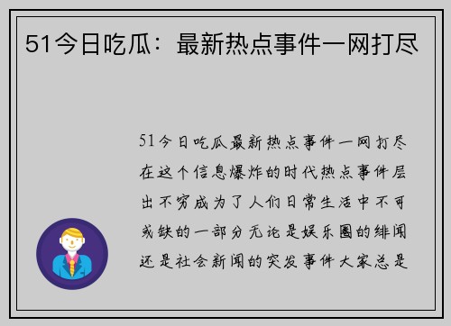 51今日吃瓜：最新热点事件一网打尽