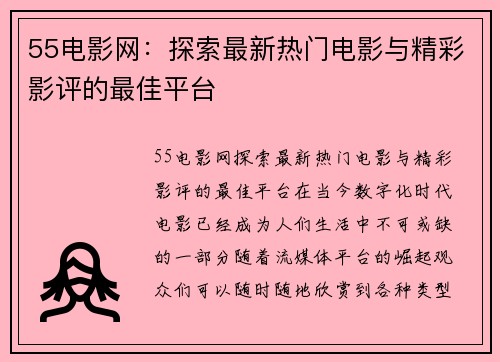 55电影网：探索最新热门电影与精彩影评的最佳平台