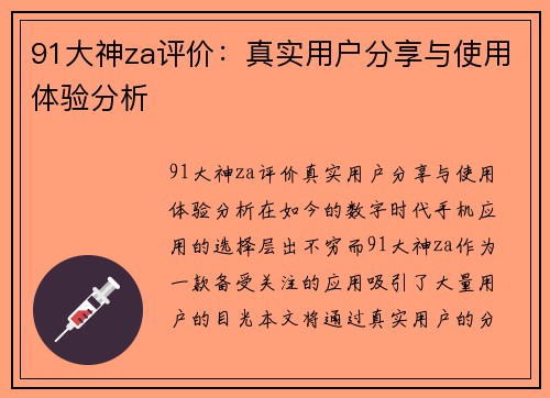 91大神za评价：真实用户分享与使用体验分析