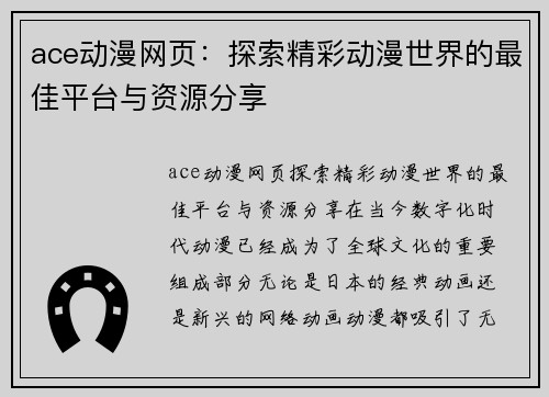 ace动漫网页：探索精彩动漫世界的最佳平台与资源分享