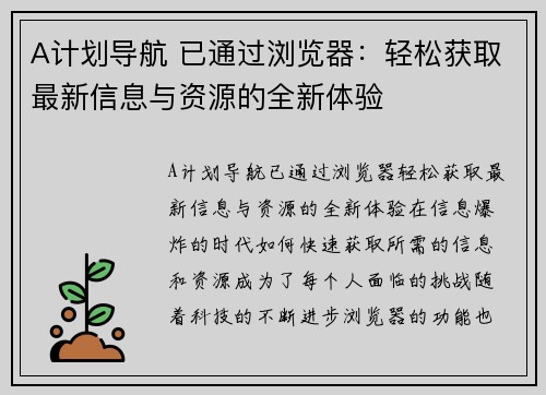 A计划导航 已通过浏览器：轻松获取最新信息与资源的全新体验