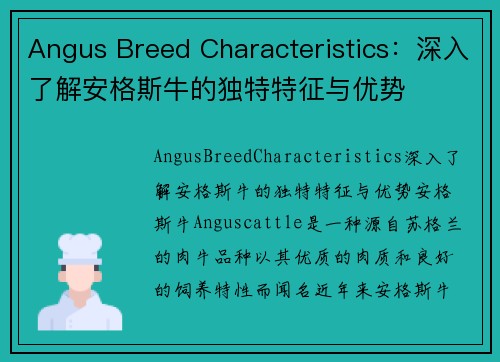 Angus Breed Characteristics：深入了解安格斯牛的独特特征与优势