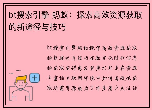 bt搜索引擎 蚂蚁：探索高效资源获取的新途径与技巧