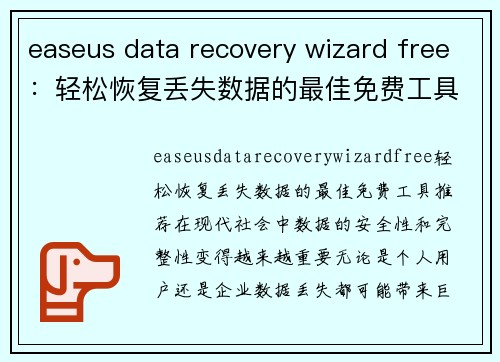 easeus data recovery wizard free：轻松恢复丢失数据的最佳免费工具推荐