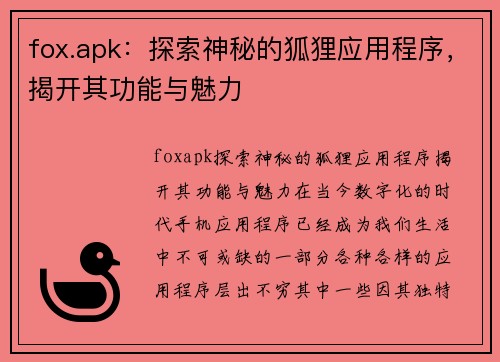 fox.apk：探索神秘的狐狸应用程序，揭开其功能与魅力