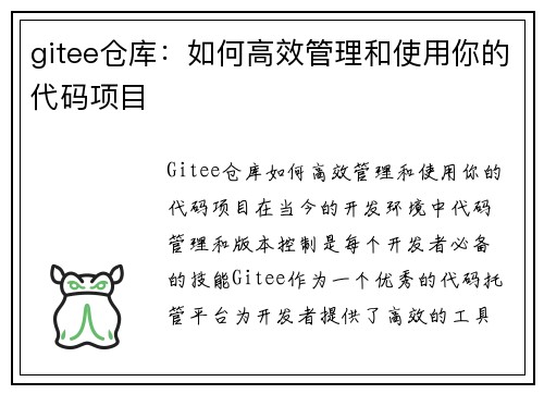 gitee仓库：如何高效管理和使用你的代码项目