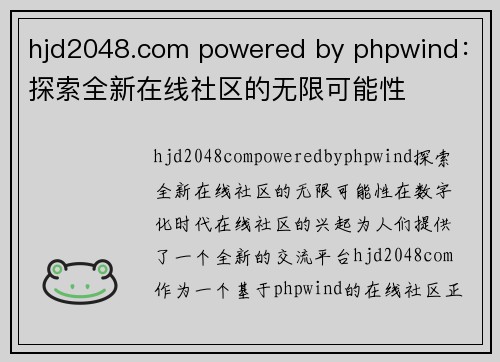 hjd2048.com powered by phpwind：探索全新在线社区的无限可能性