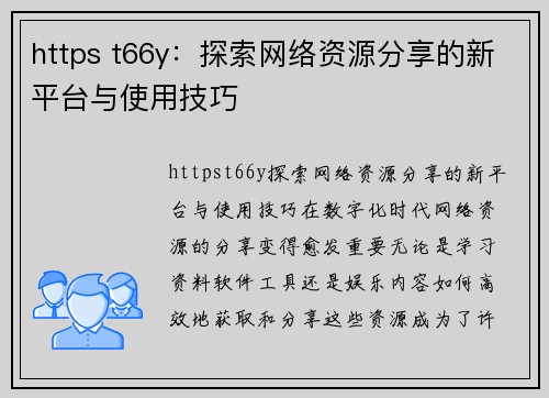 https t66y：探索网络资源分享的新平台与使用技巧