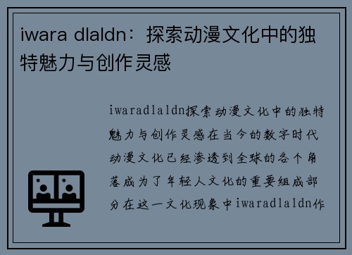 iwara dlaldn：探索动漫文化中的独特魅力与创作灵感