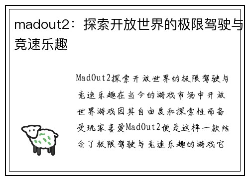 madout2：探索开放世界的极限驾驶与竞速乐趣