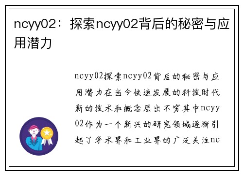 ncyy02：探索ncyy02背后的秘密与应用潜力