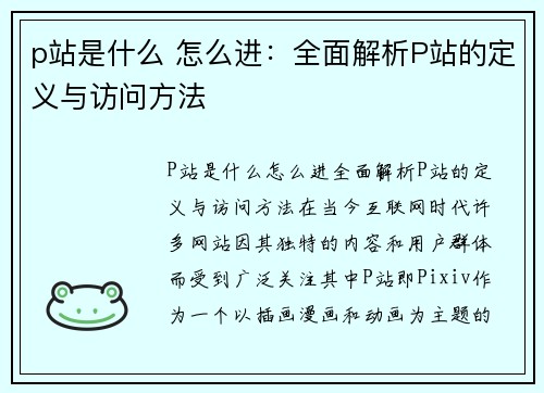 p站是什么 怎么进：全面解析P站的定义与访问方法