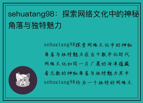 sehuatang98：探索网络文化中的神秘角落与独特魅力