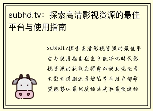 subhd.tv：探索高清影视资源的最佳平台与使用指南