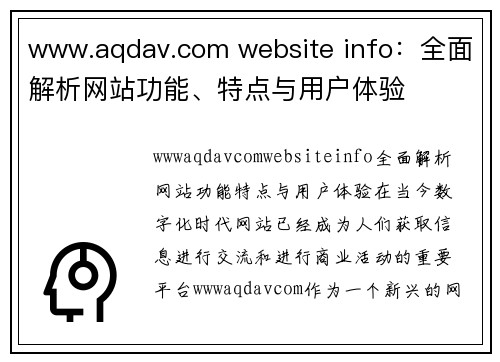 www.aqdav.com website info：全面解析网站功能、特点与用户体验