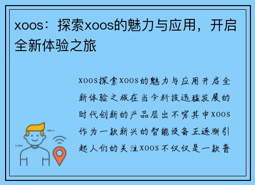 xoos：探索xoos的魅力与应用，开启全新体验之旅