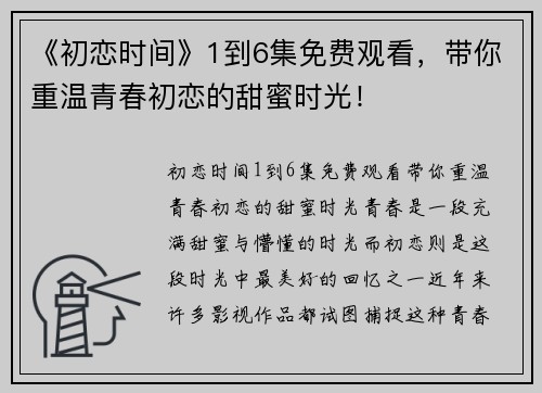 《初恋时间》1到6集免费观看，带你重温青春初恋的甜蜜时光！