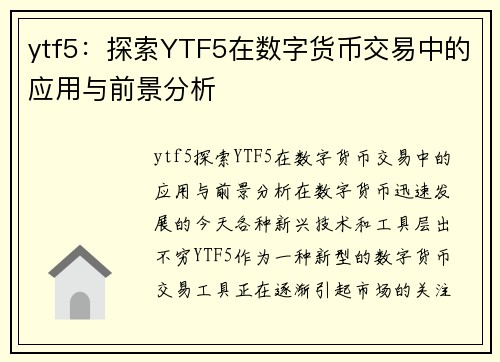 ytf5：探索YTF5在数字货币交易中的应用与前景分析