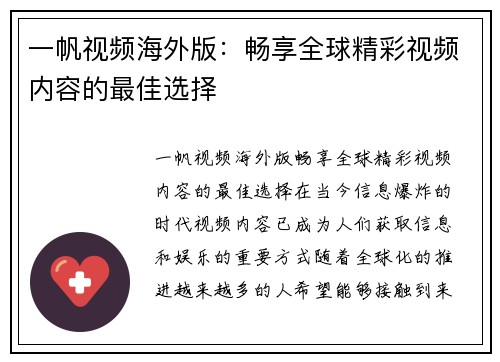 一帆视频海外版：畅享全球精彩视频内容的最佳选择