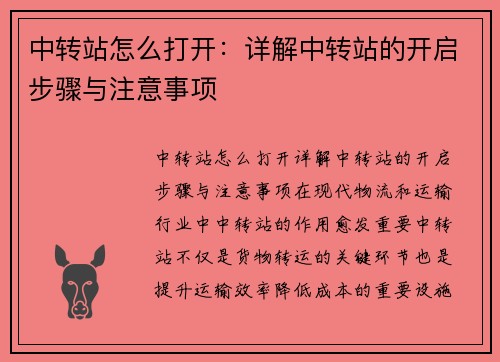 中转站怎么打开：详解中转站的开启步骤与注意事项